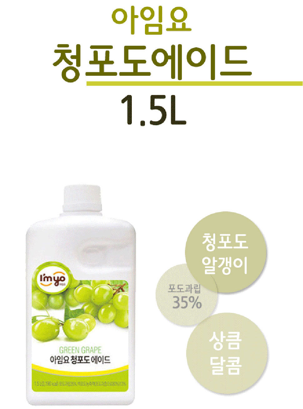 [I'M YO] Green Grape Ade 1L